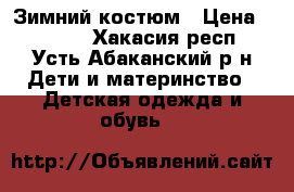 Зимний костюм › Цена ­ 2 500 - Хакасия респ., Усть-Абаканский р-н Дети и материнство » Детская одежда и обувь   